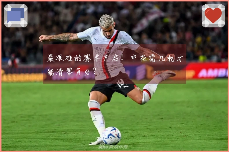 最艰难的赛季开启！申花需几轮才能清零负分？