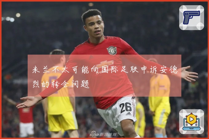 米兰不太可能向国际足联申诉安德烈的转会问题