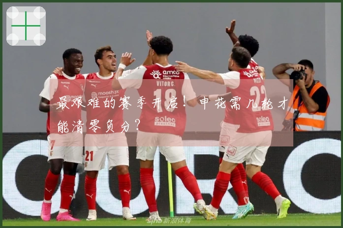 最艰难的赛季开启！申花需几轮才能清零负分？
