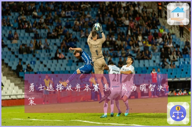 勇士选择放弃本赛季，或为明智决策