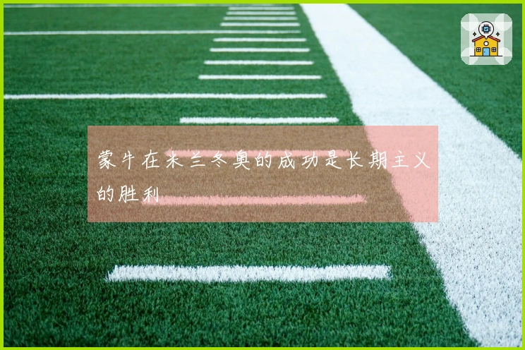 蒙牛在米兰冬奥的成功是长期主义的胜利