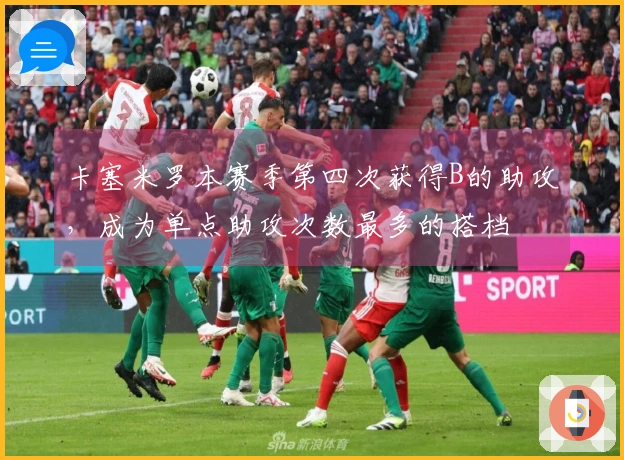 卡塞米罗本赛季第四次获得B的助攻，成为单点助攻次数最多的搭档