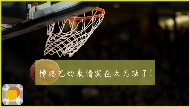 博格巴的表情实在太无助了！