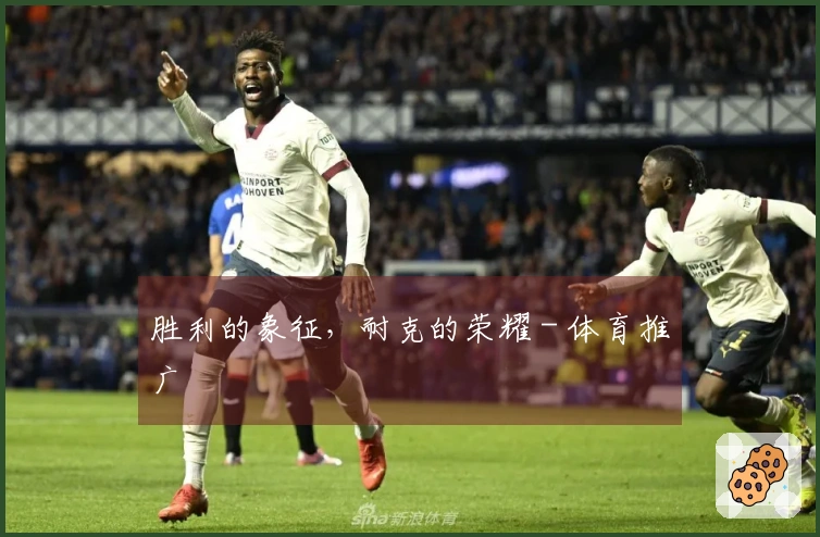 胜利的象征，耐克的荣耀 - 体育推广