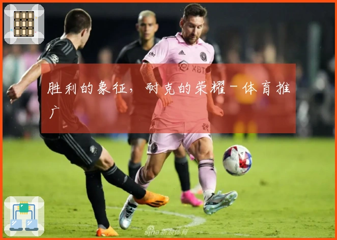 胜利的象征，耐克的荣耀 - 体育推广