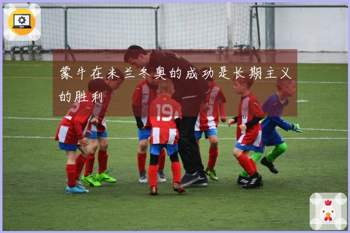 蒙牛在米兰冬奥的成功是长期主义的胜利