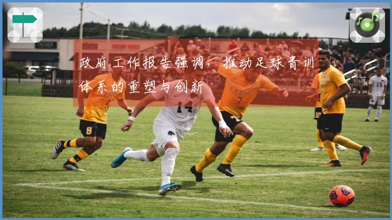政府工作报告强调，推动足球青训体系的重塑与创新