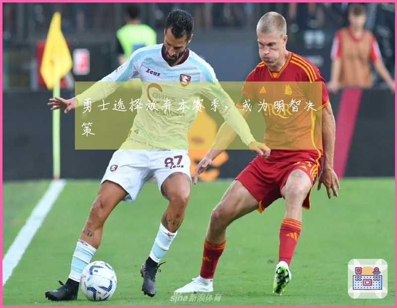 勇士选择放弃本赛季，或为明智决策